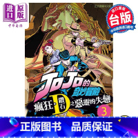 [正版] 漫画 JOJO的奇妙冒险 疯狂 钻石之恶灵的失恋 3完 上远野浩平 荒木飞吕彦 台版漫画书 东立出版中商