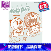 [正版]漫画 特别精选哆啦A梦 和乐融融家族篇 全 藤子不二雄 台版漫画书 青文出版社中商原版