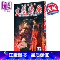 [正版]漫画 火凤燎原 77 陈某 台版漫画书 东立出版中商原版