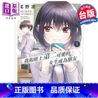 [正版]漫画 我和班上第二可爱的女生成为朋友 1 尾野凛 台版漫画书 角川出版中商原版