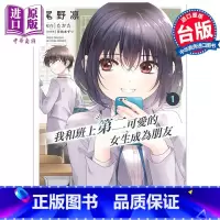 [正版]漫画 我和班上第二可爱的女生成为朋友 1 尾野凛 台版漫画书 角川出版中商原版