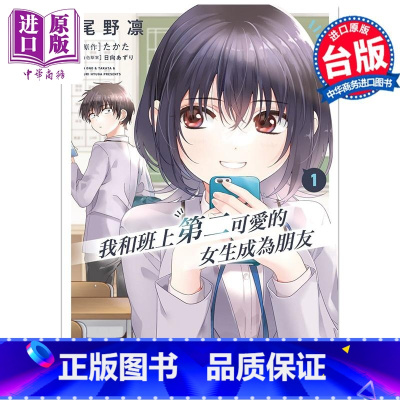 [正版]漫画 我和班上第二可爱的女生成为朋友 1 尾野凛 台版漫画书 角川出版中商原版