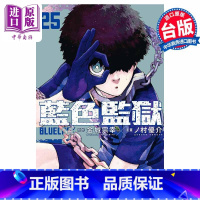 [正版]漫画 BLUE LOCK 蓝色监狱 25 金城宗幸 蓝色禁区 蓝锁 台版漫画书 东立出版中商原版