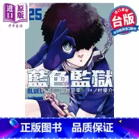 [正版]漫画 BLUE LOCK 蓝色监狱 25 金城宗幸 蓝色禁区 蓝锁 台版漫画书 东立出版中商原版