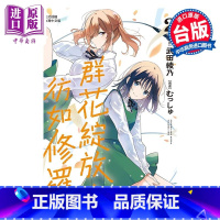 [正版]漫画 群花绽放 彷如修罗 2 むっしゅ 武田绫乃 台版漫画书 长鸿出版中商原版