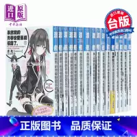 [正版]轻小说 我的青春恋爱物语果然有问题小说1-14完 含6.5/7.5/10.5/14.5 共18本 台版 尖端出