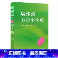 [正版]广州话方言字字典周无忌 饶秉才 欧阳觉亚 香港)商务印书馆 学广州话 中商原版