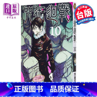 [正版] 漫画 咒术回战 10 芥见下々 台版漫画书 东立出版 中商原版
