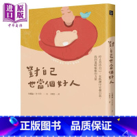 [正版] 对自己也当个好人 停止苛待自己 在低潮中安顿自我 找到温暖疗*的力量 港台原版 全娥论 大好书屋中商原版