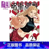[正版] 漫画 咒术回战 23 芥见下下 集英社 呪術廻戦 JUMP 五条悟 虎杖悠仁 伏黑惠 乙骨忧太 日文原版