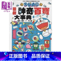 [正版]多啦A梦*新神奇百宝大事典 港台原版 藤子.F.不二雄 香港青文中商原版