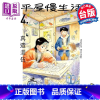 [正版]漫画 平屋慢生活 4 真造圭伍 台版漫画书 尖端出版社中商原版