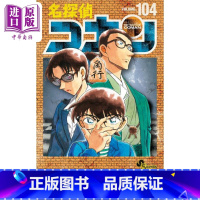 [正版]漫画 名侦探柯南104 特装版附带分镜卡套装 青山刚昌 小学馆 名探偵コナン 工藤新一 毛利兰 灰原哀 日文原
