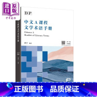 [正版]DP中文A课程文学术语手册 第二版 简体版 汉语 国际文凭大学预科项目 IBDP 中文A 三联书店 港台原版