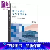 [正版]DP中文A课程文学术语手册 第二版 简体版 汉语 国际文凭大学预科项目 IBDP 中文A 三联书店 港台原版