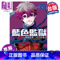 [正版] 漫画 BLUE LOCK 蓝色监狱 20 首刷限定版 金城宗幸 台版漫画书 东立出版中商原版