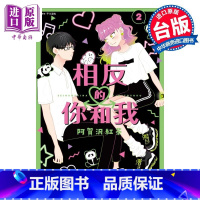 [正版]漫画 相反的你和我 2 阿贺沢红茶 台版漫画书 尖端出版社中商原版