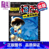 [正版]漫画 名侦探柯南VS.黑衣组织 1 青山刚昌 台版漫画书 青文出版社中商原版