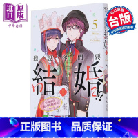 [正版]漫画 听说你们要结婚!? 5 若木民喜 台版漫画书 尖端出版社中商原版
