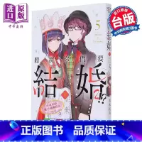 [正版]漫画 听说你们要结婚!? 5 若木民喜 台版漫画书 尖端出版社中商原版
