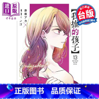 [正版]漫画 我推的孩子 13 豪华限定版 赤坂アカ 台版漫画书 青文出版中商原版