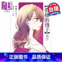 [正版]漫画 我推的孩子 13 豪华限定版 赤坂アカ 台版漫画书 青文出版中商原版