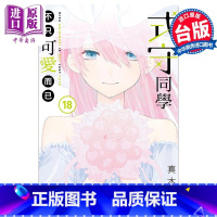 [正版]漫画 式守同学不只可爱而已 18 真木蛍五 台版漫画书 东立出版中商原版