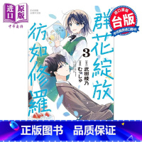[正版]漫画 群花绽放 彷如修罗 3 むっしゅ 武田绫乃 台版漫画书 长鸿出版中商原版