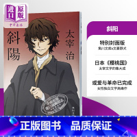 [正版]中商原版斜阳 文豪野犬特别封面 日文原版 斜陽 太宰治代表作 与人间失格齐名 女性独白文学高峰之作 角川 日本