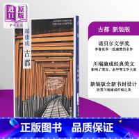 [正版]中商原版古都 新装版 日文原版 中篇小说 川端康成 新潮社 改版 川端康成荣获诺贝尔文学奖的三部作品之一 山口