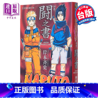 [正版] 漫画 火影忍者秘传 斗之书 岸本齐史 角色设定公式集 台版漫画书 东立出版中商原版