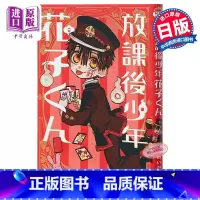 [正版]放学后少年花子君 地缚少年花子君外传漫画 日文原版 放課後少年花子くん 恋爱冒险搞笑校园怪谈 あいだいろ中商原