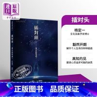 [正版]插对头 港台原版 杨定一 天下生活中商原版