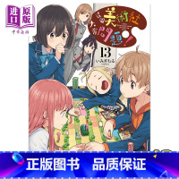 [正版]漫画 这个美术社大有问题! 13 いみぎむる 台版漫画书 角川出版 中商原版