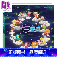 [正版]趣味故事绘本 十二星座 西洋星座 港台原版 艾德娜 幼福 儿童图画书科普知识读物 精装全彩 3-7岁中商原版