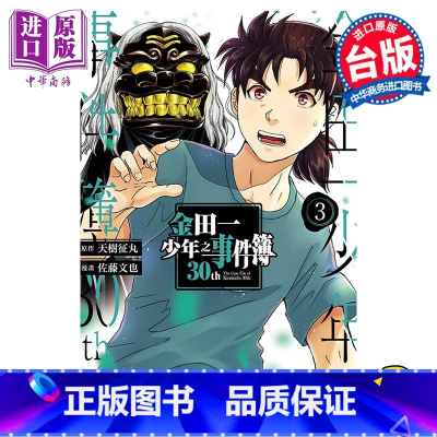 [正版] 漫画 金田一少年之事件簿30th 3 天樹征丸 佐藤文也 台版漫画书 东立出版中商原版