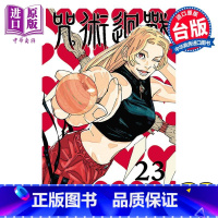 [正版]漫画 咒术回战 23 芥见下々 台版漫画书 东立出版中商原版
