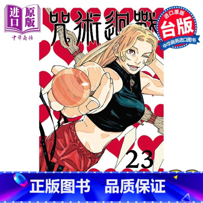 [正版]漫画 咒术回战 23 芥见下々 台版漫画书 东立出版中商原版