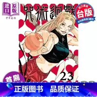 [正版] 漫画 咒术回战 23 首刷限定版 芥见下々 台版漫画书 东立出版中商原版