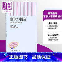 [正版]翻译授课 东京大学终讲义 山本史郎 日文原版 翻訳の授業 東京大学終講義中商原版