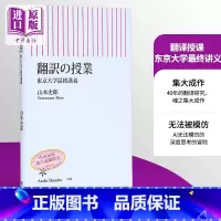 [正版]翻译授课 东京大学终讲义 山本史郎 日文原版 翻訳の授業 東京大学終講義中商原版