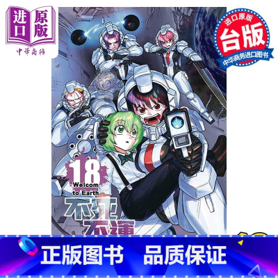 [正版] 漫画 不死不运 18 户冢庆文 台版漫画书 东立出版中商原版