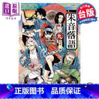 [正版] 漫画 朱音落语 9 首刷限定版 末永裕树 台版漫画书 东立出版中商原版