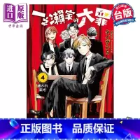 [正版] 漫画 一之濑家的大罪 4 タイザン5 台版漫画书 东立出版中商原版