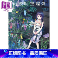 [正版] 漫画 雨后晴空灿烂 2 吉村佳 台版漫画书 角川出版中商原版