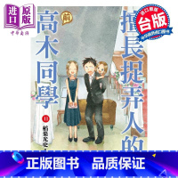 [正版]漫画 擅长捉弄人的(前)高木同学 11 山本崇一朗 台版漫画书 尖端出版社中商原版