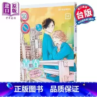 [正版]漫画 青春之箱 14 三浦糀 台版漫画书 东立出版中商原版