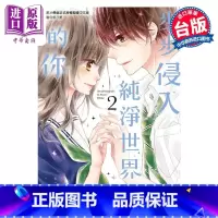 [正版]漫画 步步侵入纯净世界的你 2 完 梅泽麻里奈 台版漫画书 尖端出版社中商原版