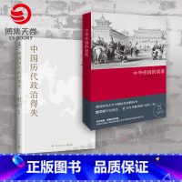 中华帝国的衰落+中国历代政治得失 [正版]中华帝国的衰落(新版)中国历代政治得失“汉学三杰”魏斐德教授经典之作 历史