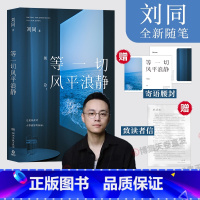 等一切风平浪静 [正版]等一切风平浪静 刘同全新随笔,十年蜕变之作,希望每一个故事,都能帮你撬走一些内心的藤壶